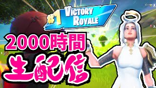 第三回フォートナイトあと2000時間ライブ
