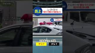 ある意味正直なニュースはアリ？ナシ？…#shorts #放送事故