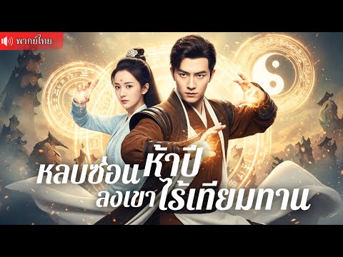 จากเด็กกำพร้า สู่จ้าวแห่งยุทธภพ! การกลับมาของ “ปีศาจล้างแค้น” สะเทือนใต้หล้า ในที่สุดกก็..