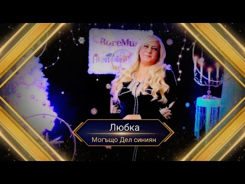 LUBKA - MOGSHTO DEL TU SINIQN / Любка - Могъщо Дел ту синиян