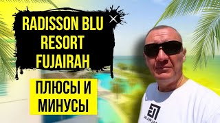 Radisson Blu Resort 5* | ОАЭ | Дубай | отзывы туристов