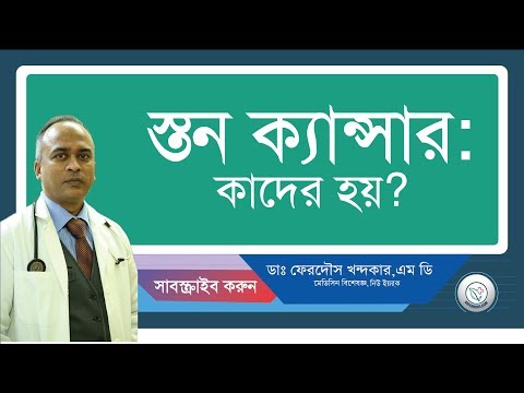 স্তন ক্যান্সার::কাদের হয়?