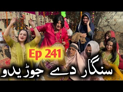 Singar De Jorido ll Khpala Weena Drama Episode 241 By Charsadda Vines Director Sadiq Khan 2026