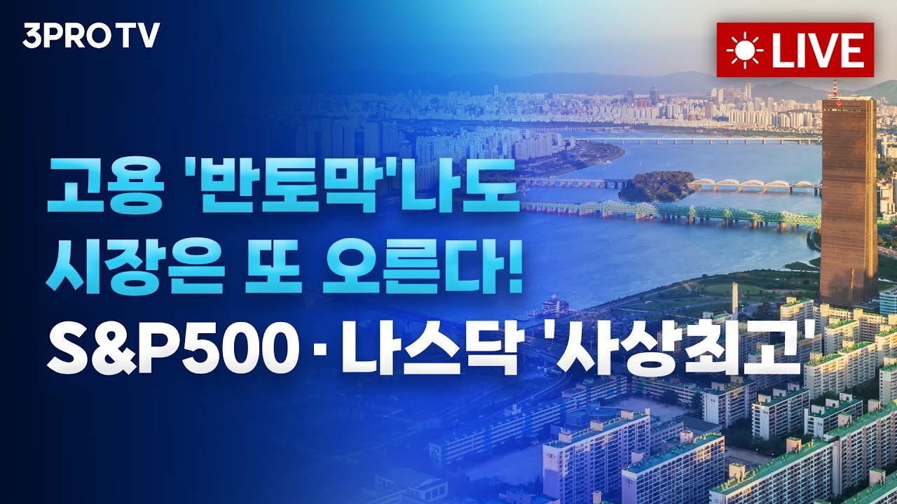 고용 '반토막'나도 시장은 또 오른다! S&P500·나스닥 '사상최고'_25.09.10 f. 여도은, 박명석, 김두언, 김록호 [?