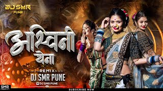 Download lagu Ashwini Ye Na (Circuit Mix) | DJ SMR PUNE | अश्विनी ये ना #circuitmix mp3