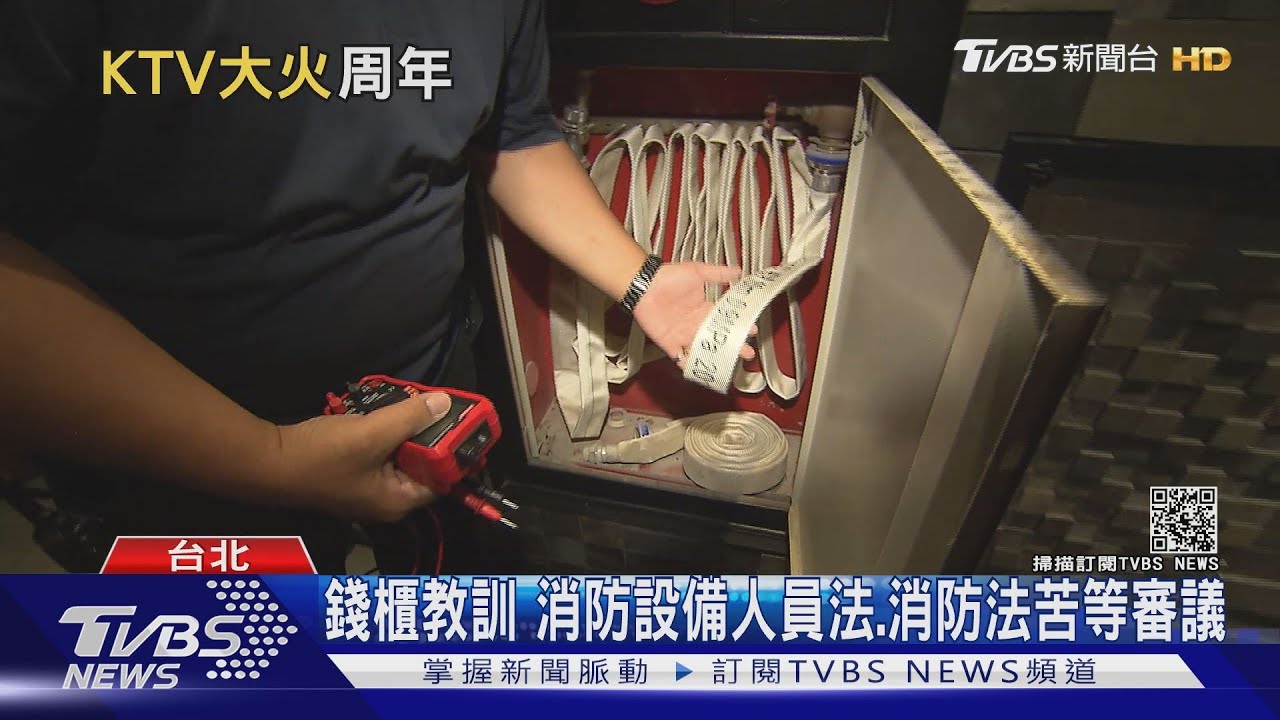 「消防設備人員法」延宕26年 錢櫃大火滿周年修法牛步