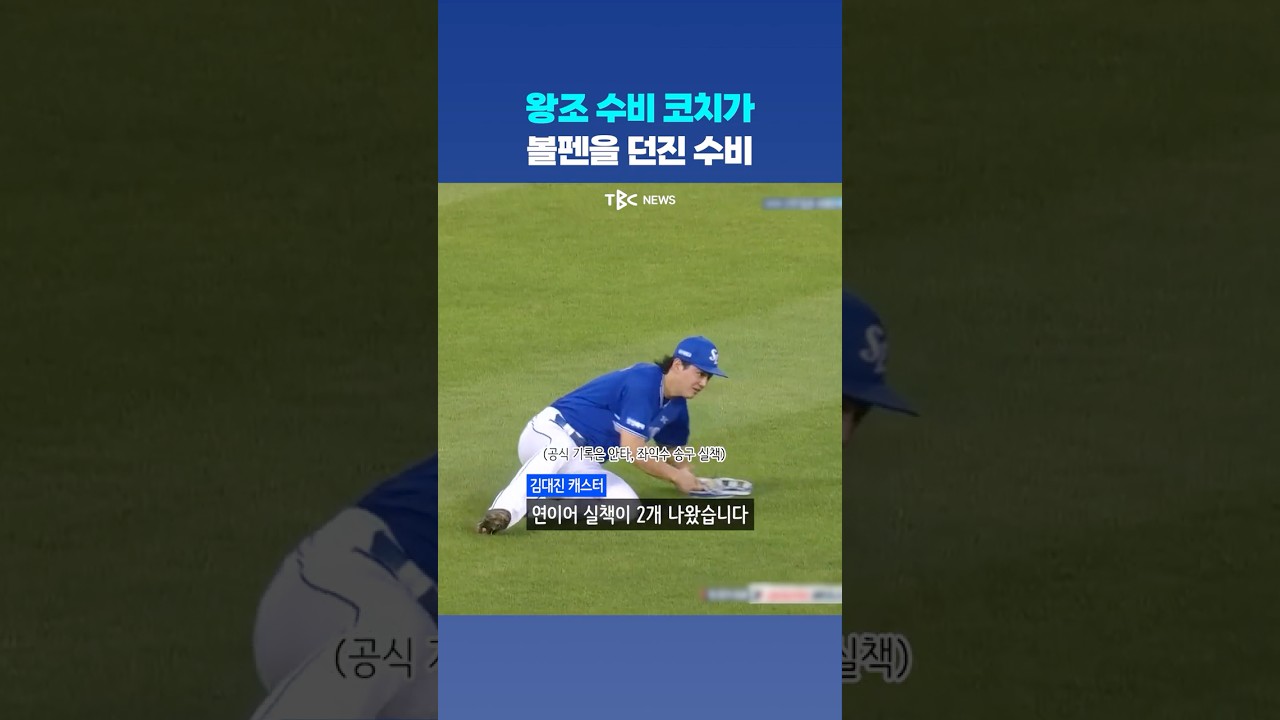 왕조 수비 코치가 볼펜을 던진 수비