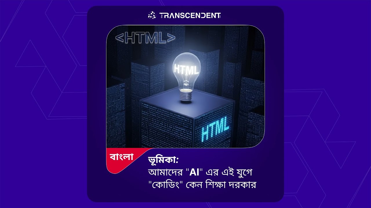HTML, AI এর যুগে-বাংলা তে