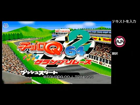 (2)チョロQ64 2 ハチャメチャグランプリレース (N64)