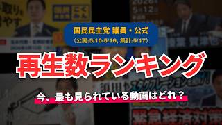 【国民民主党】YouTube再生回数ランキング[2026/05/10-2026/05/16]