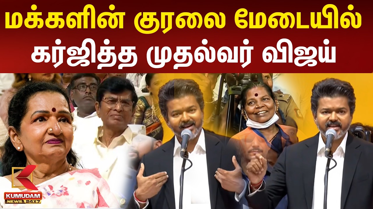 மக்களின் குரலை மேடையில் கர்ஜித்த முதல்வர் விஜய் | TVK Vijay | TN CM 2026 | Kumudam News