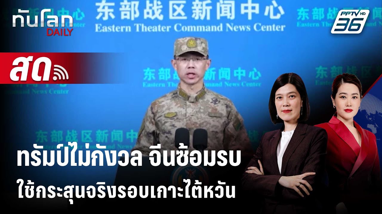 🔴 Live ทันโลก DAILY | "ทรัมป์" ไม่กังวล จีนซ้อมรบใช้กระสุนจ