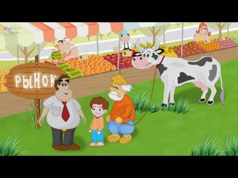 КАК СТАРИК КОРОВУ ПРОДАВАЛ  Новый мультик для детей