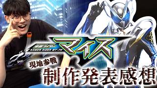 【現地参戦】仮面ライダーマイスの制作発表が良すぎました。【感想】