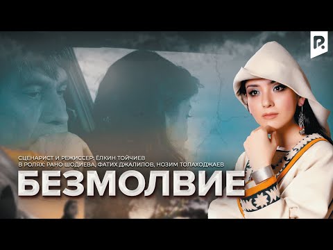 Безмолвие | Сукунат (узбекский фильм на русском языке) 2009
