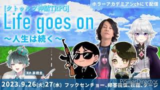 【SP配信！クトゥルフ神話TRPG】俳優の 来栖 圭さんと【Life goes on ～人生は続く～】に挑む！（※ネタバレ注意）【メドウィンの〇〇するとこみてて # 101】