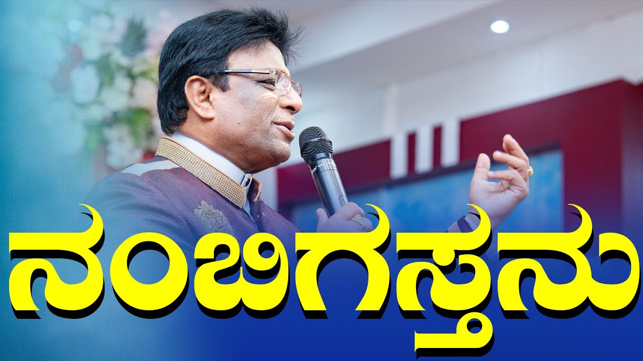 ನಂಬಿಗಸ್ತನು | Kannada English Short Sermon 2024 | Grace Ministry Mangalore