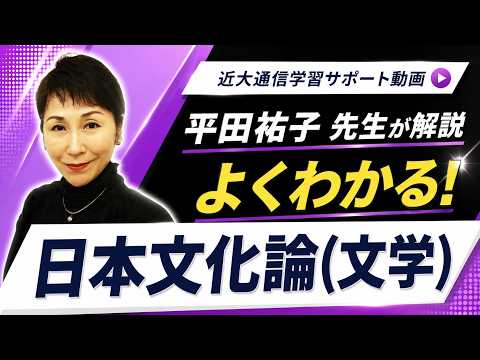 法律学科 よくわかる！日本文化論（文学）｜近畿大学通信教育部