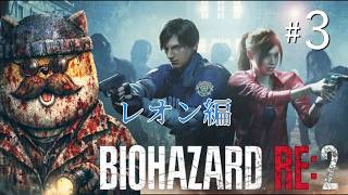 【BIOHAZARD RE:2】ジョギング感覚で乗り込むレオン編！＃３【チームムッシュ集合】