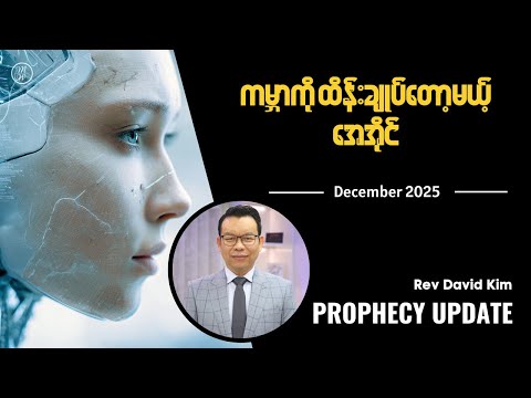 🔴Prophecy Update | December 2025 | Rev David Kim