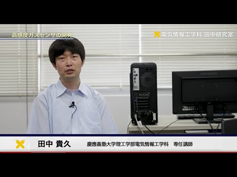 慶應義塾大学理工学部　電気情報工学科　田中貴久研究室　ナノ材料の基礎研究と高感度ガスセンサへの応用