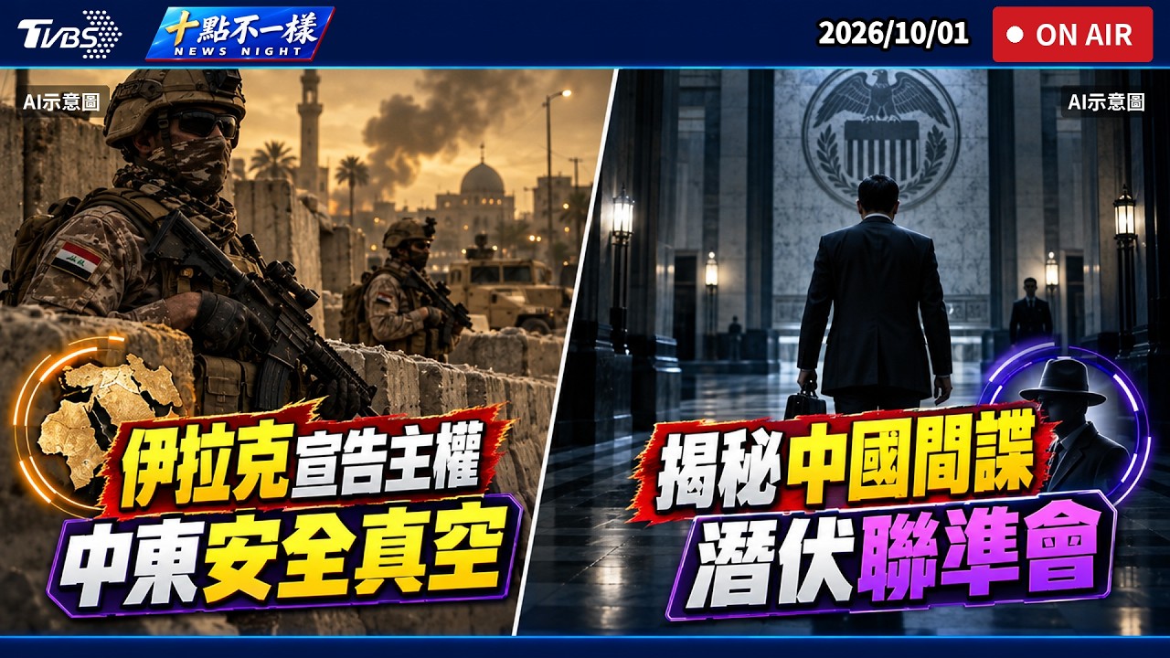 【1001 十點不一樣LIVE】伊拉克宣告主權    中東安全真空           揭秘中國間諜潛伏聯準會