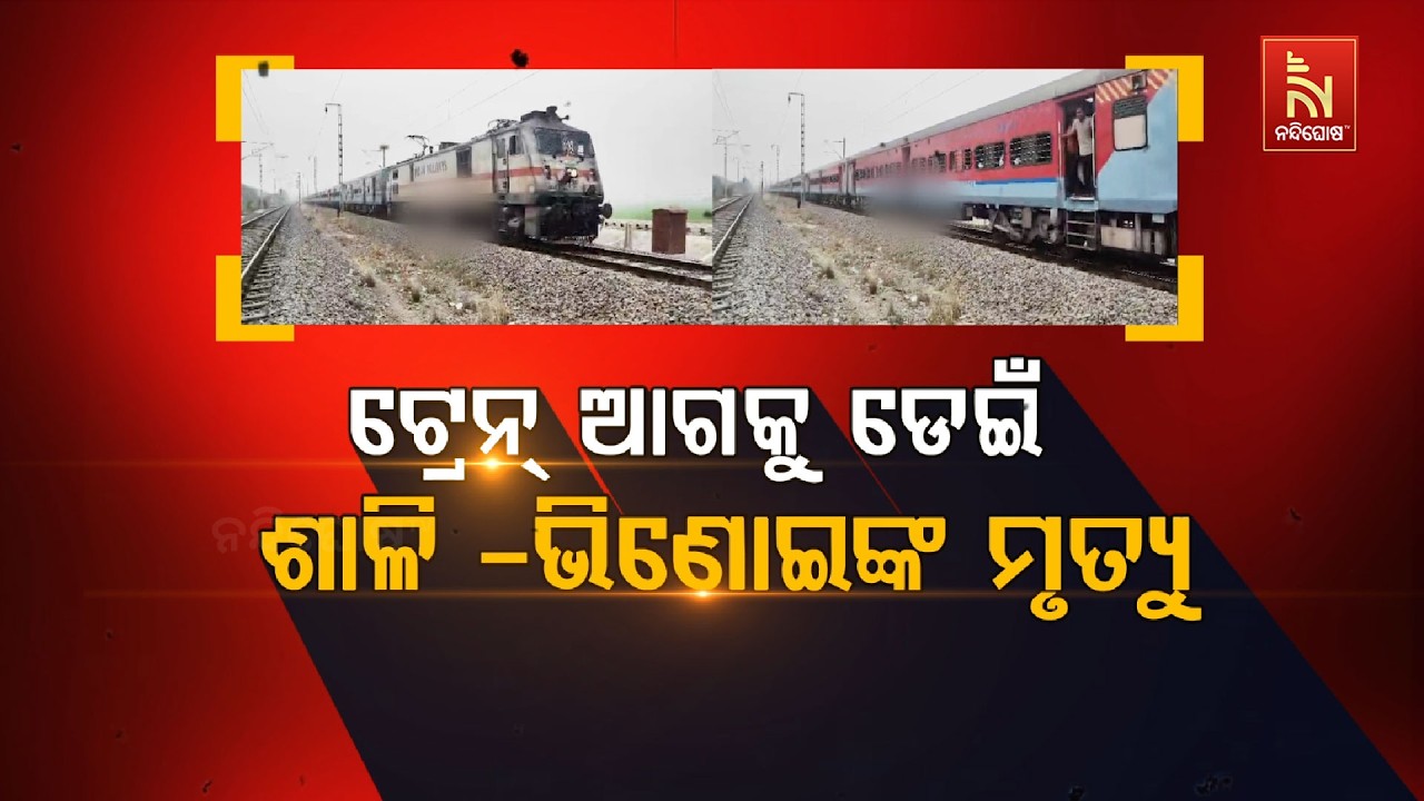 🔴 Live |ଟ୍ରେନ୍ ଆଗକୁ ଡ଼େଇଁ ଶାଳୀ-ଭିଣୋଇଙ୍କ ମୃତ୍ୟୁ | Nandighosha TV