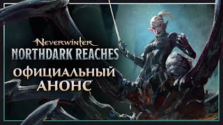 Для Neverwinter вышло дополнение «Просторы Нортдарка», созданное в сотрудничестве с Сальваторе