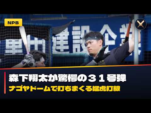 【衝撃】阪神の森下翔太がついに３１号ナゴヤの鬼たちが大暴れ