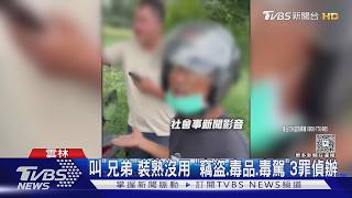 「打得開騎得走嗎」路人神回!竊賊翻機車被逮 再查出毒駕送辦