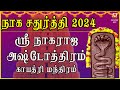 NAGA CHATHURTHI VIRADHAM 2024 SRI NAGARAJA ASHTOTHRAM VERY POWERFUL NAGARAJAR SLOGAS MANTHRAS