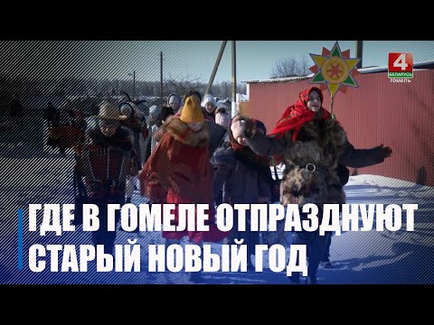 Праздничные гуляния в честь Старого Нового года пройдут на площади Ленина в Гомеле вечером 13 января