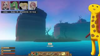 女だけでRaft！冒険編その② せっつぇる、レーヴ、oCmino