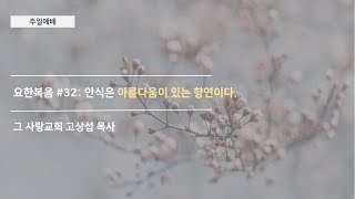 [주일예배] 요한복음 #32 : 안식은 아름다움이 있는 향연이다