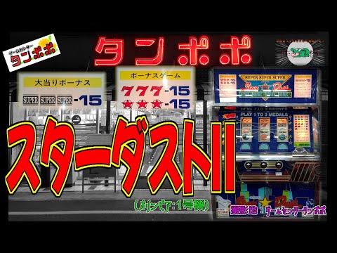 スターダストIIの動画
