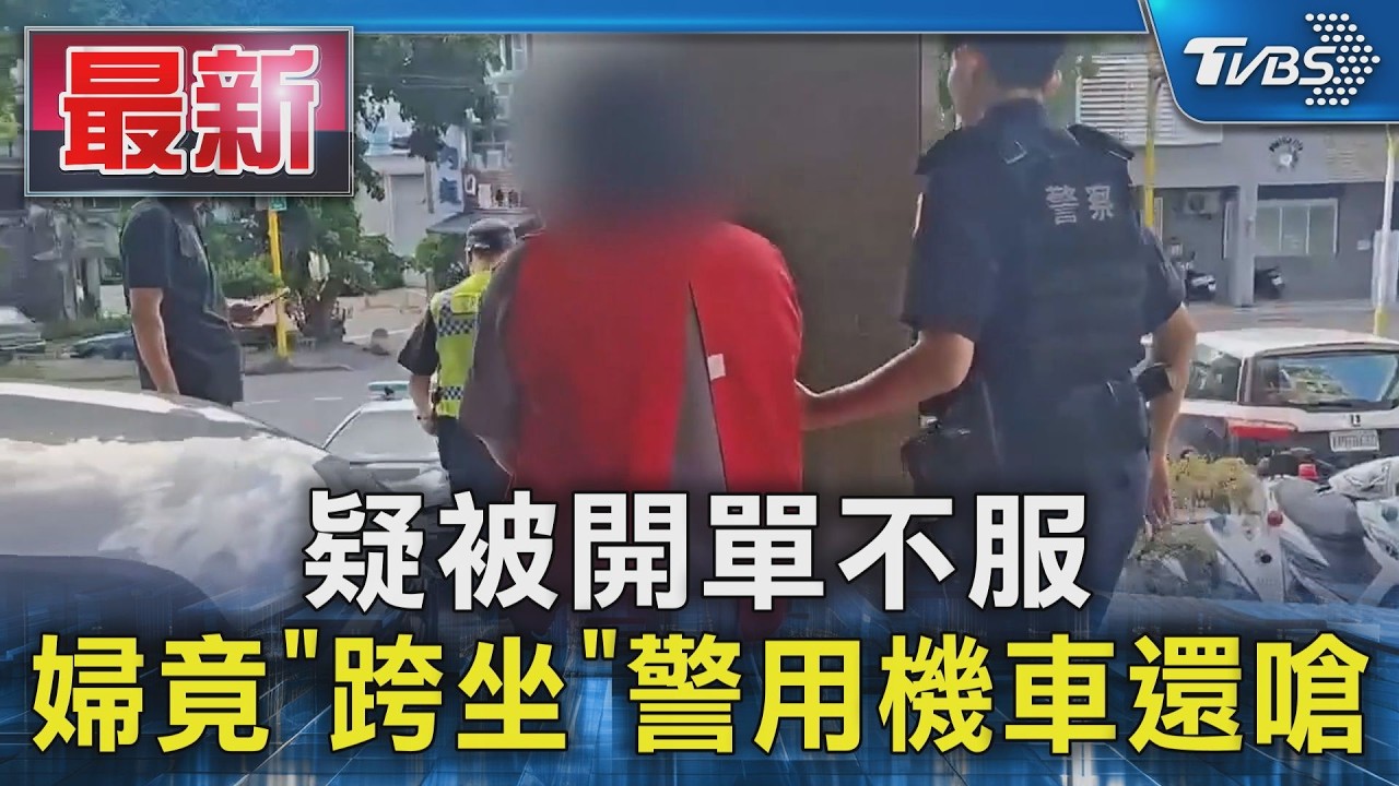 疑被開單不服 婦竟「跨坐」警用機車還嗆