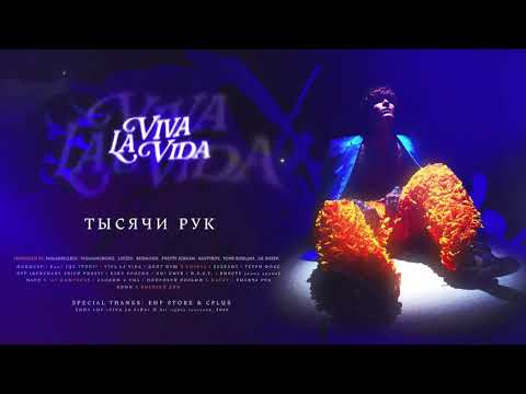 Video thumbnail for Тысячи рук (Thousands of hands)