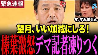 榛葉幹事長、記者の印象操作に激怒！東京新聞・望月記者が謝罪する異例の会見