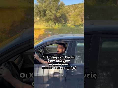 Ναι οι γονείς μας είναι χωρισμένοι🤡