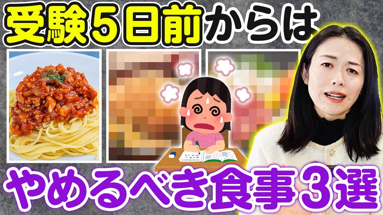 【テスト前の食事】実力をしっかり発揮したい！風邪引けない！受験シーズンこれだけは「やめて」