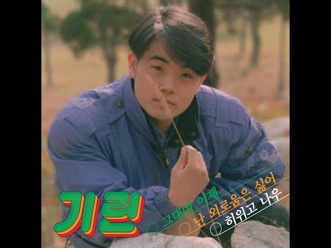 [DANCE] KIRIN (기린) - 그대여 이제 (Feat. 리듬파워) | 가사 (Lyrics)