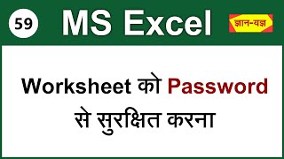 How to protect a complete worksheet or a part of worksheet with password in MS Excel (Hindi) 59