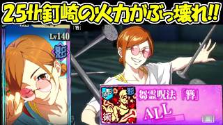 【ファンパレ】2.5周年釘崎野薔薇の火力がバケモノすぎる！！【呪術廻戦ファントムパレード】