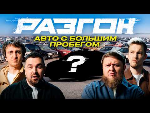 ЛУЧШИЙ АВТО С БОЛЬШИМ ПРОБЕГОМ / РАЗГОН