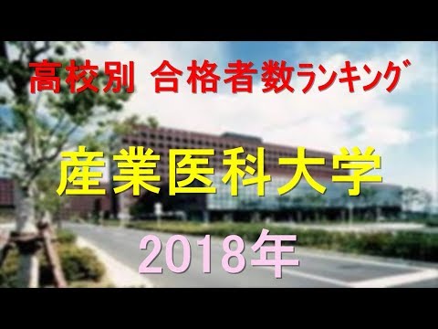 栄養学科 産業医科大学 高校別合格者数ランキング 2018年【グラフでわかる】