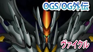 【スパロボOGS／スパロボOG外伝】スーパーロボット大戦OGS／OG外伝 戦闘シーン集 ヴァイクル