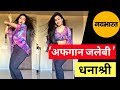 Yuzvendra Chahal की मंगेतर Dhanashree Verma का Afghan Jalebi वाला बे