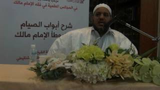 صورة شرح كتاب الصيام من موطأ الإمام مالك-المجلس الرابع-الشيخ محمد محمود الشنقيطي