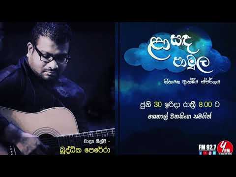 Laa Sanda Paamula | Buddhika Perera | ළා සඳ පාමුල | බුද්ධික පෙරේරා
