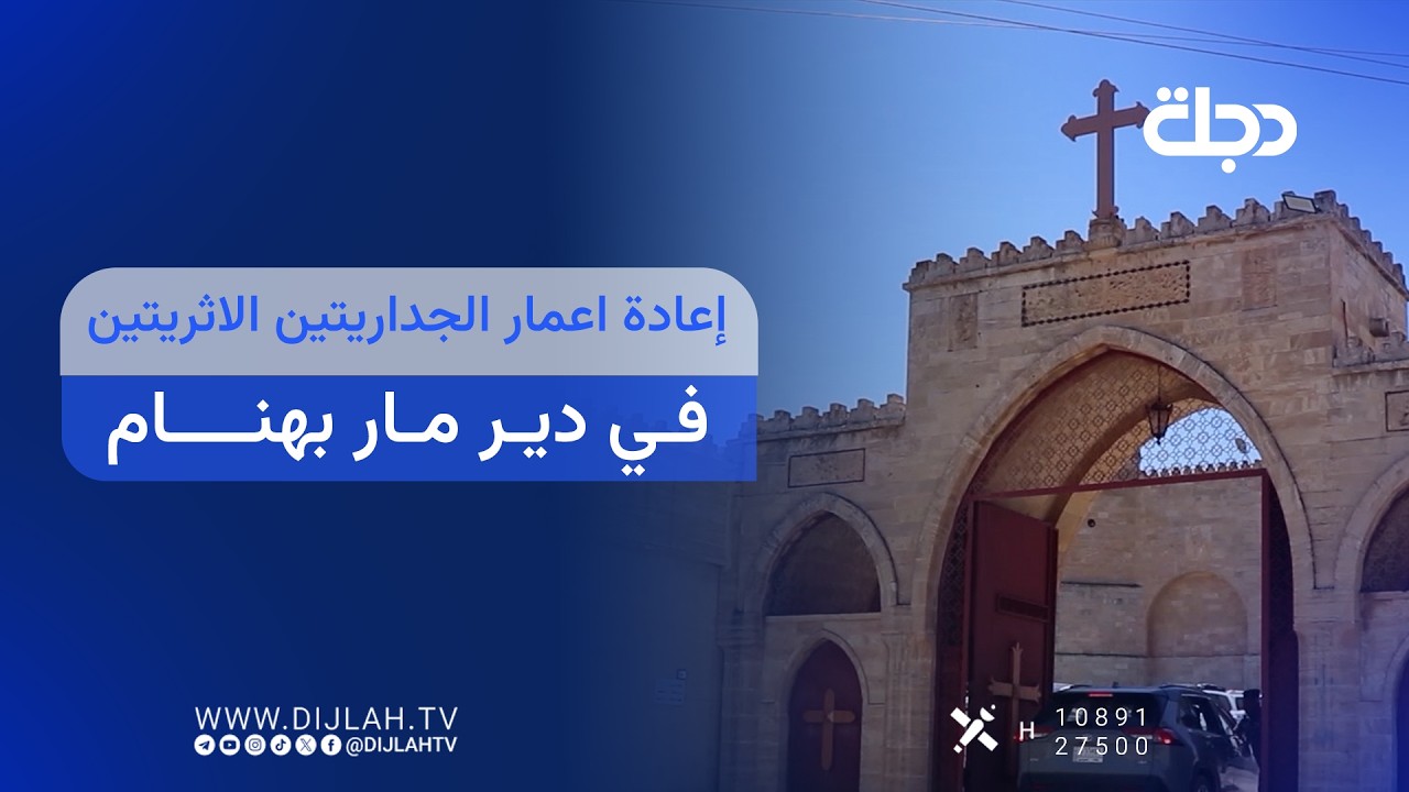 فيديو | إعادة اعمار الجداريتين الاثريتين في دير مار بهنام